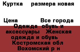 Куртка 62 размера новая › Цена ­ 3 000 - Все города Одежда, обувь и аксессуары » Женская одежда и обувь   . Костромская обл.,Вохомский р-н